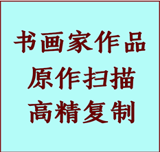 皇姑书画作品复制高仿书画皇姑艺术微喷工艺皇姑书法复制公司