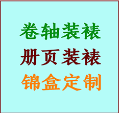 皇姑书画装裱公司皇姑册页装裱皇姑装裱店位置皇姑批量装裱公司